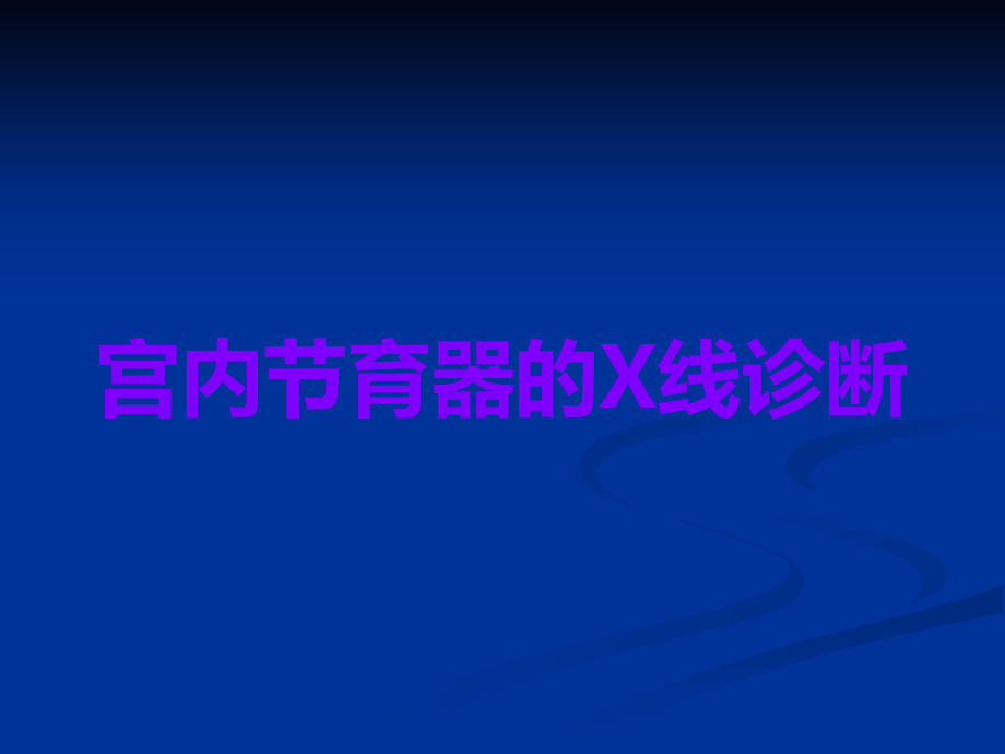 宫内节育器的X线诊断.ppt_第1页