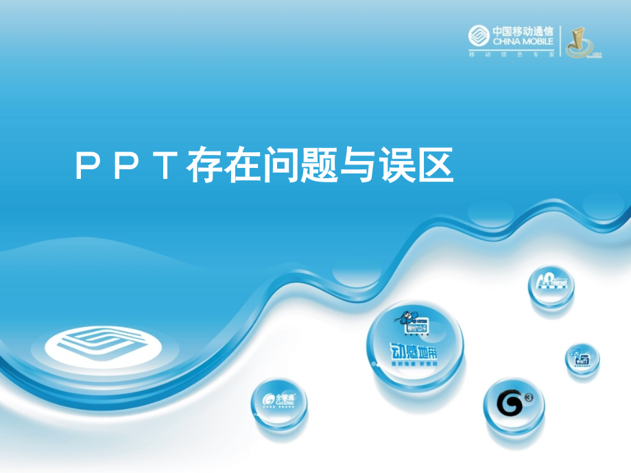 PPT存在问题与误区.ppt_第1页