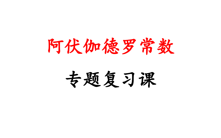 阿伏伽德罗常数专题复习.pptx_第1页