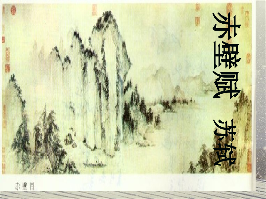 赤壁赋含逐字逐句翻译.pptx_第1页