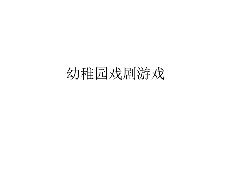 幼儿园戏剧游戏.pptx_第1页