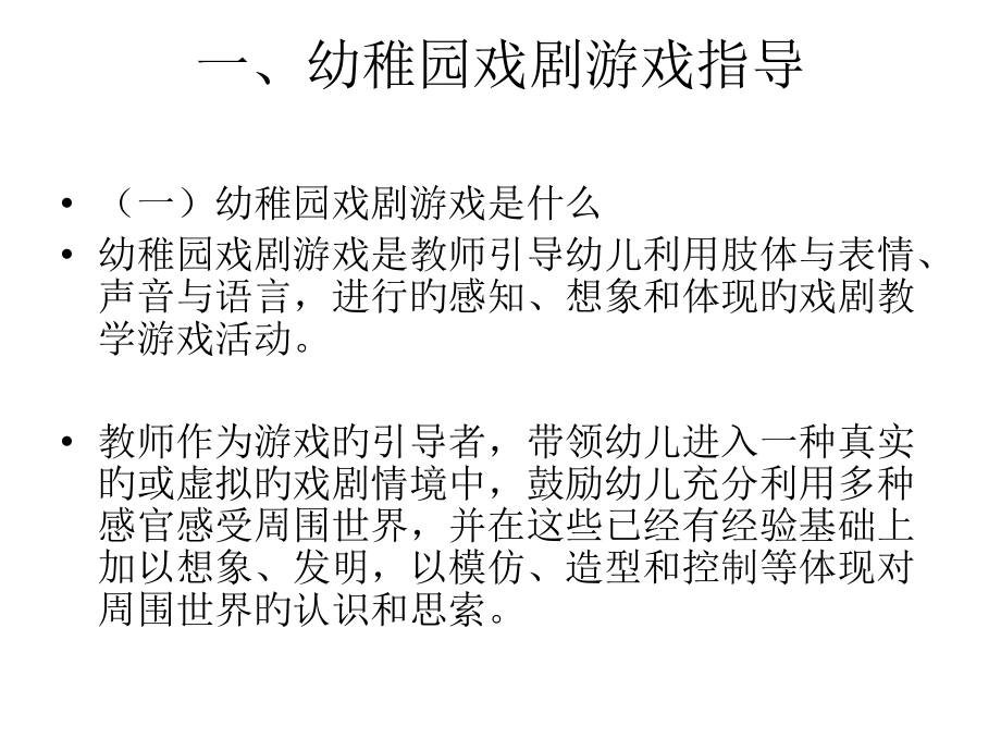 幼儿园戏剧游戏.pptx_第2页