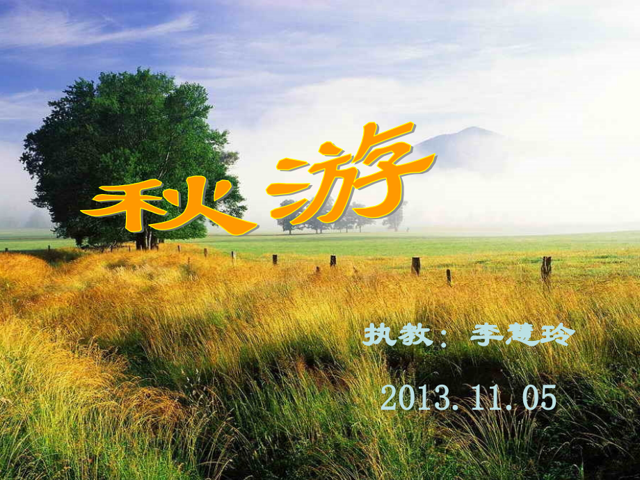 四年级上册：秋游.ppt_第1页