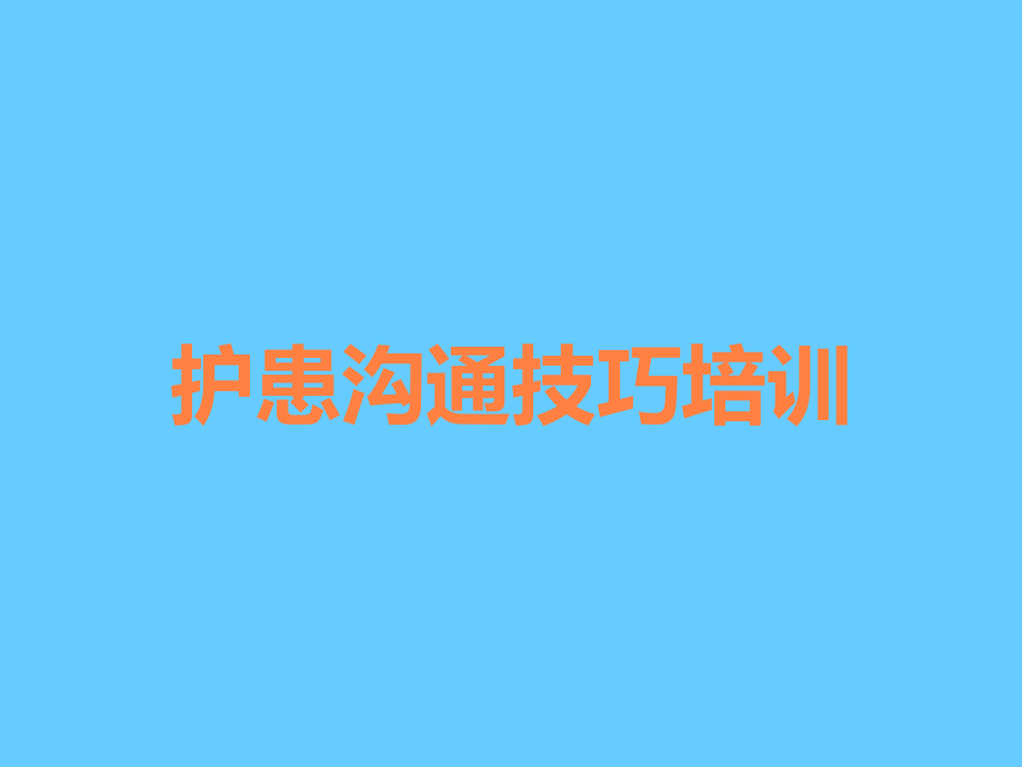 护患沟通技巧培训.ppt_第1页
