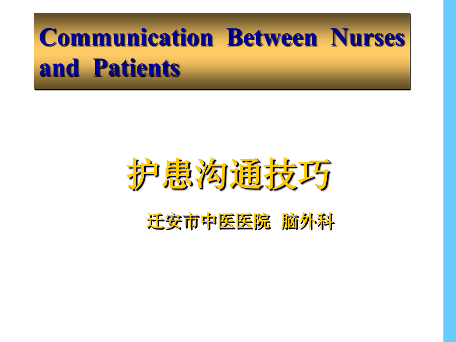 护患沟通技巧培训.ppt_第2页