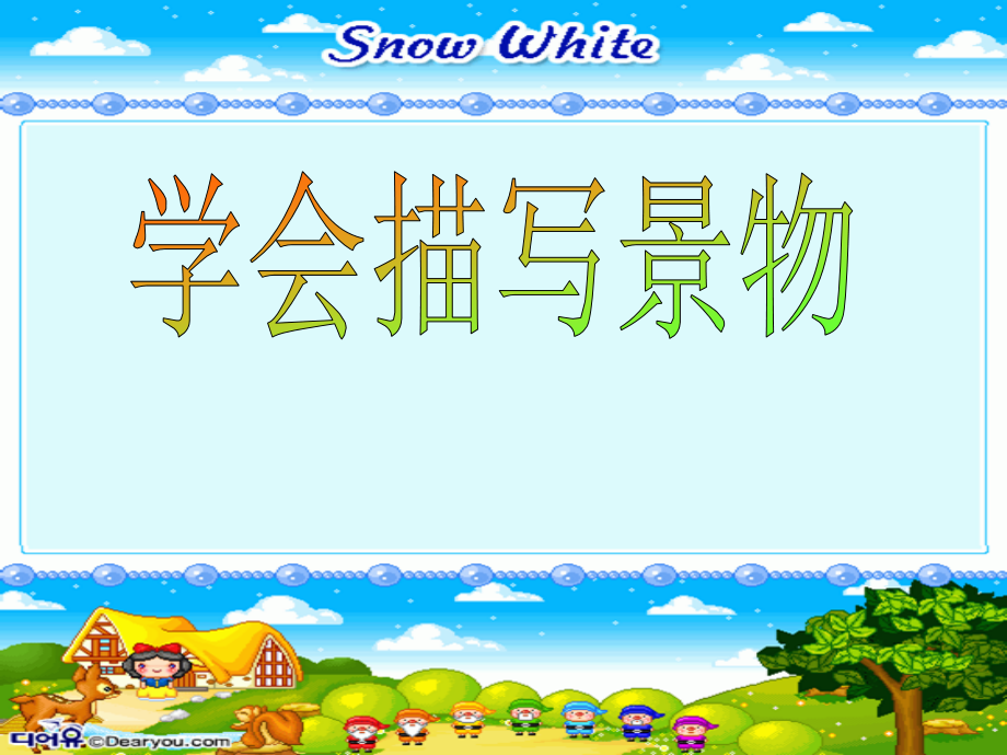景物描写课件.ppt_第1页