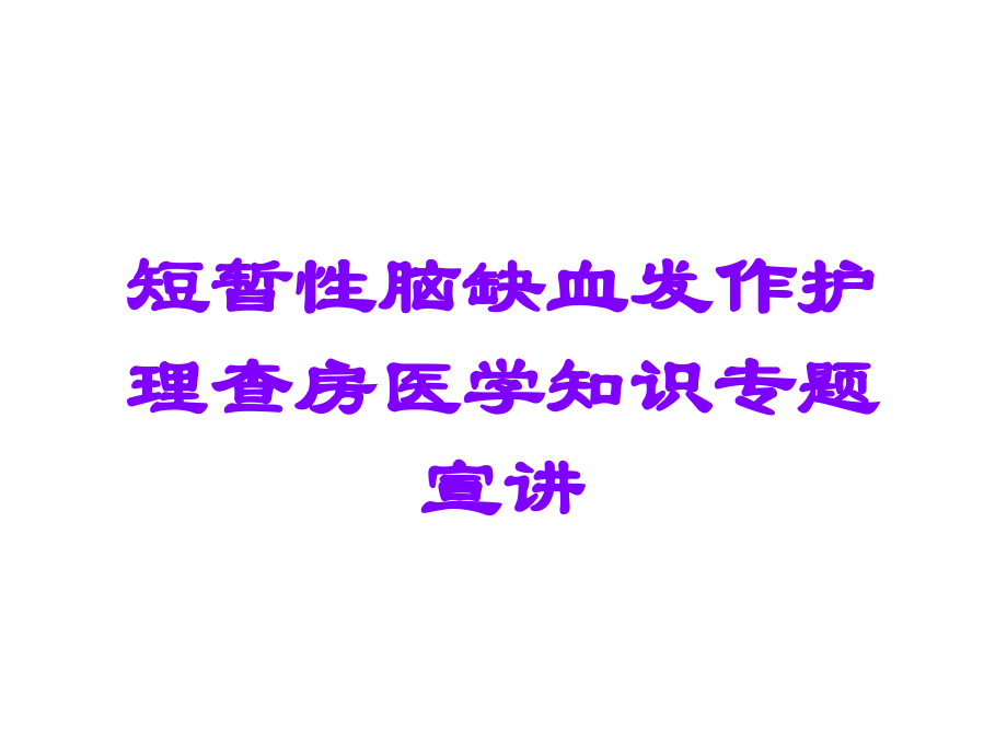 短暂性脑缺血发作护理查房医学知识专题宣讲.ppt_第1页