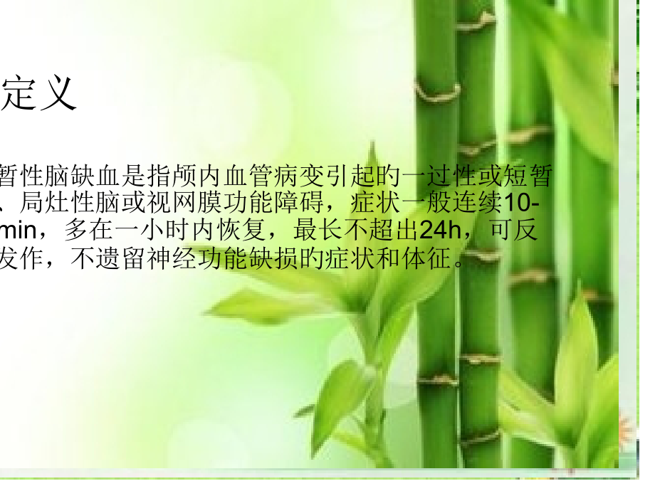 短暂性脑缺血发作护理查房医学知识专题宣讲.ppt_第2页