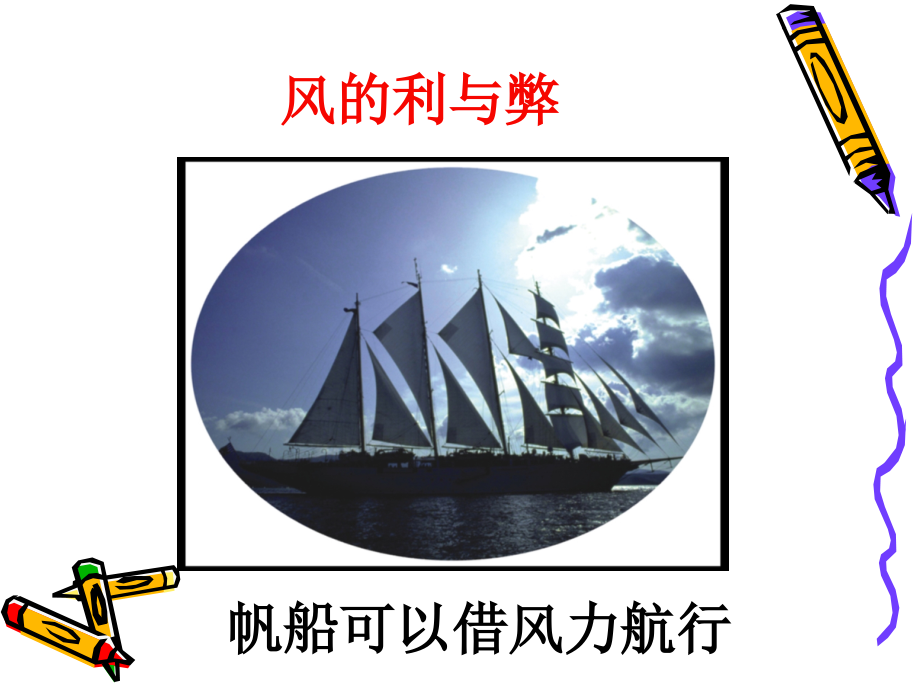 风的利与弊.ppt_第1页