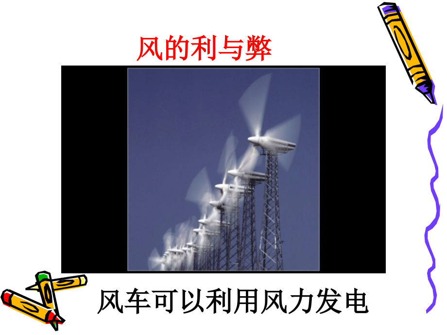 风的利与弊.ppt_第2页