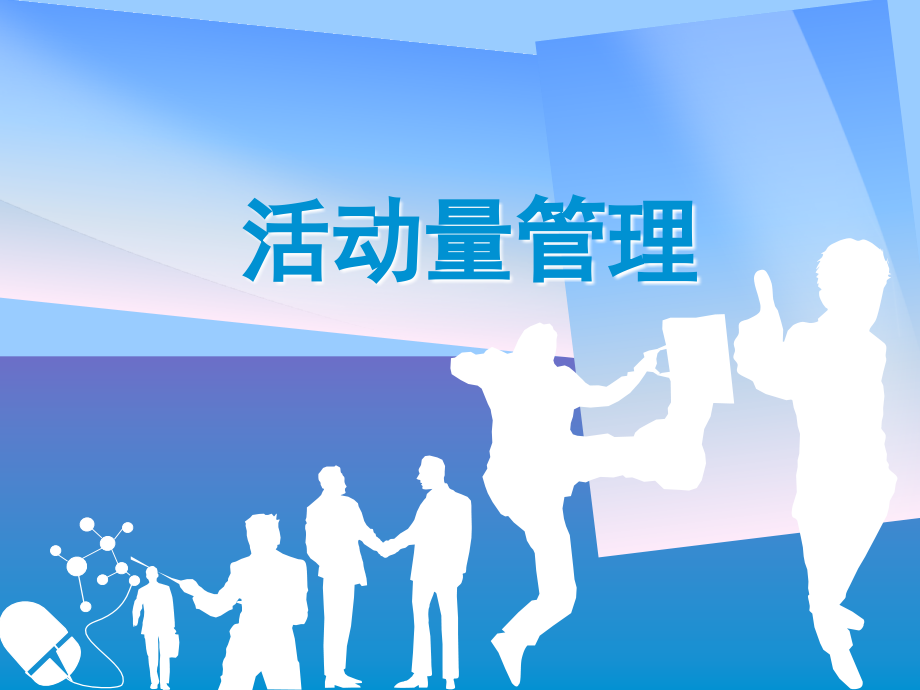 团队经营分析与活动量管理.ppt_第1页