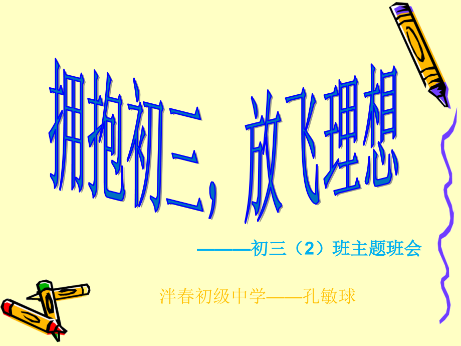 拥抱初三-放飞理想.ppt_第2页