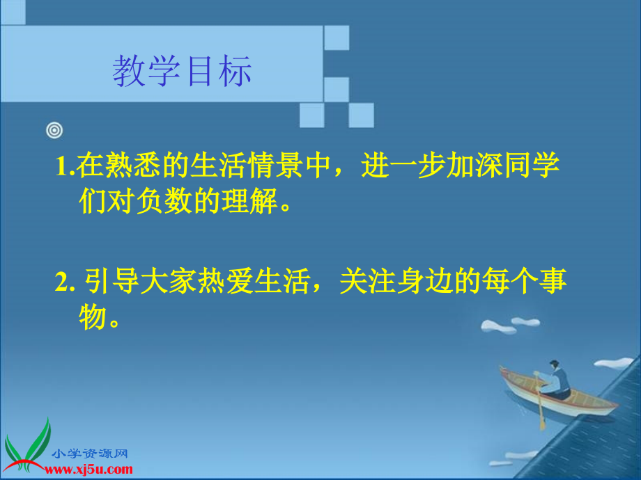 北师大版数学六年级上册《生活中的正负数》课件.ppt_第2页