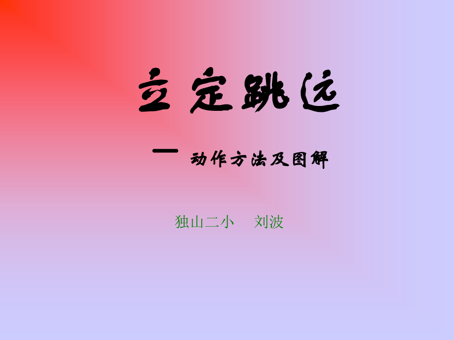 体育-《立定跳远》动作方法及图解PPT课件.ppt_第1页