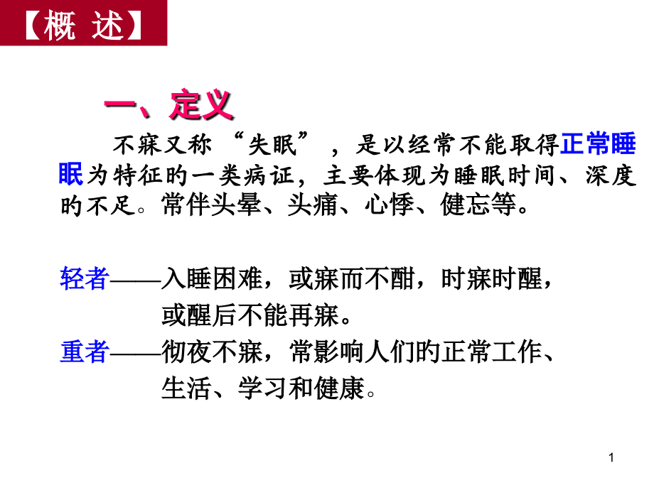 中医不寐专题知识讲座.ppt_第1页