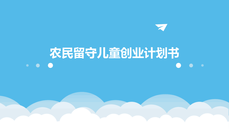 农民留守儿童创业计划书.pptx_第1页