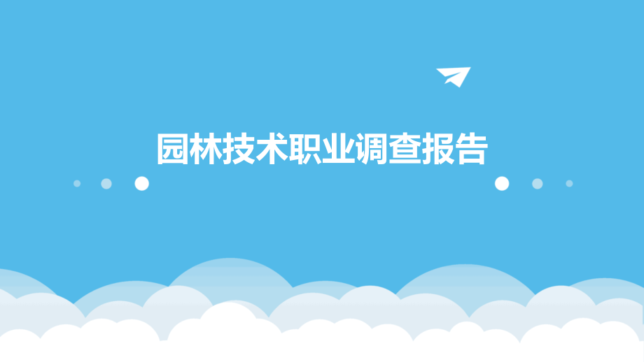 园林技术职业调查报告.pptx_第1页