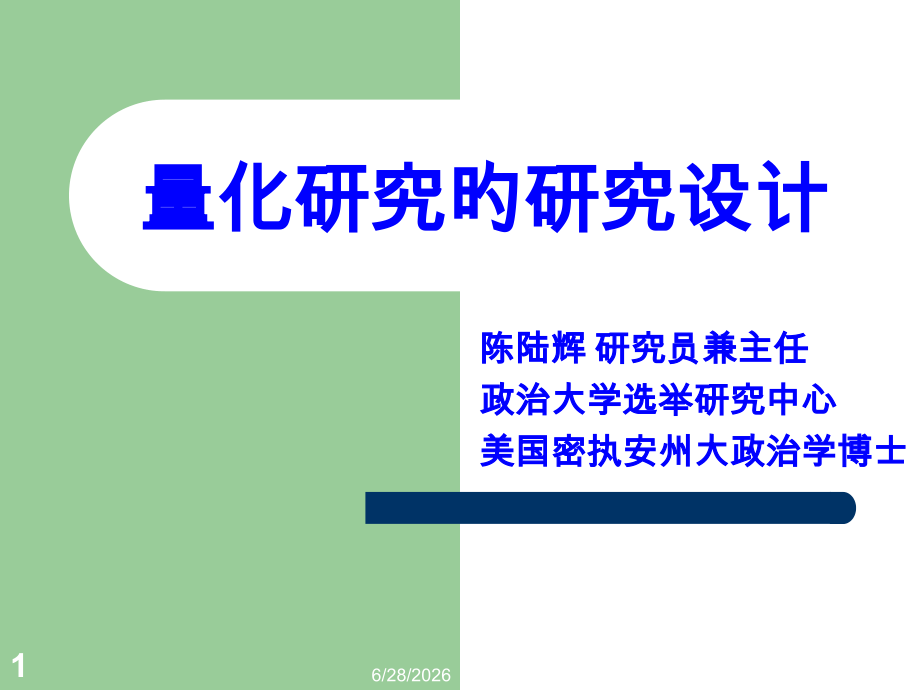量化研究的研究设计.pptx_第1页