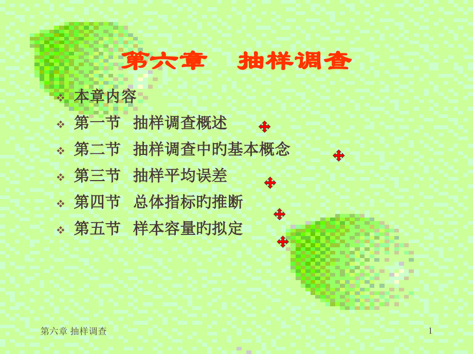 第六章-抽样调查.pptx_第1页