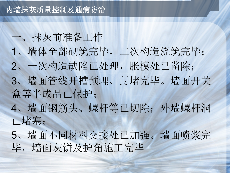 内墙抹灰质量控制及通病防治.pptx_第2页