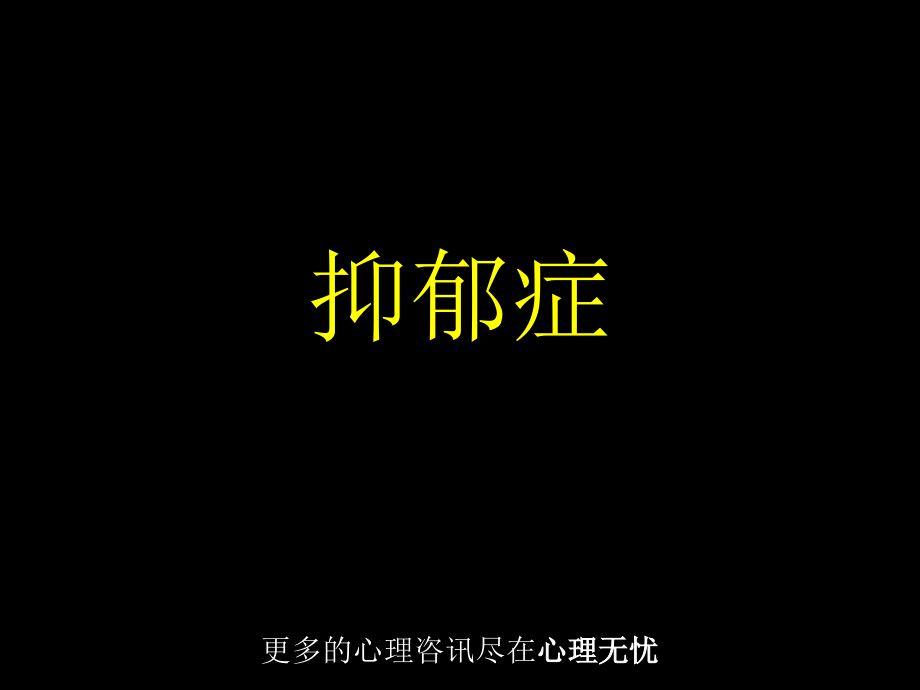 抑郁症专题知识宣讲.pptx_第1页