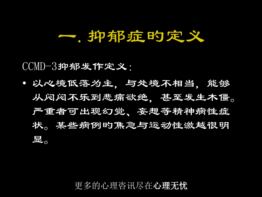 抑郁症专题知识宣讲.pptx_第2页