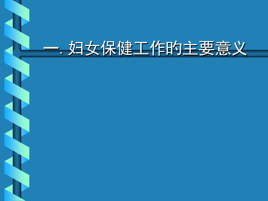妇女保健专业知识.ppt_第2页