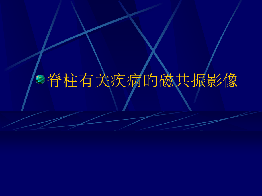 脊柱相关疾病的磁共振影像.pptx_第1页
