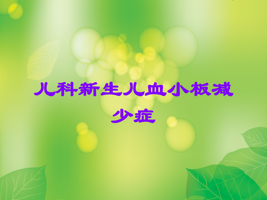 儿科新生儿血小板减少症.ppt_第1页