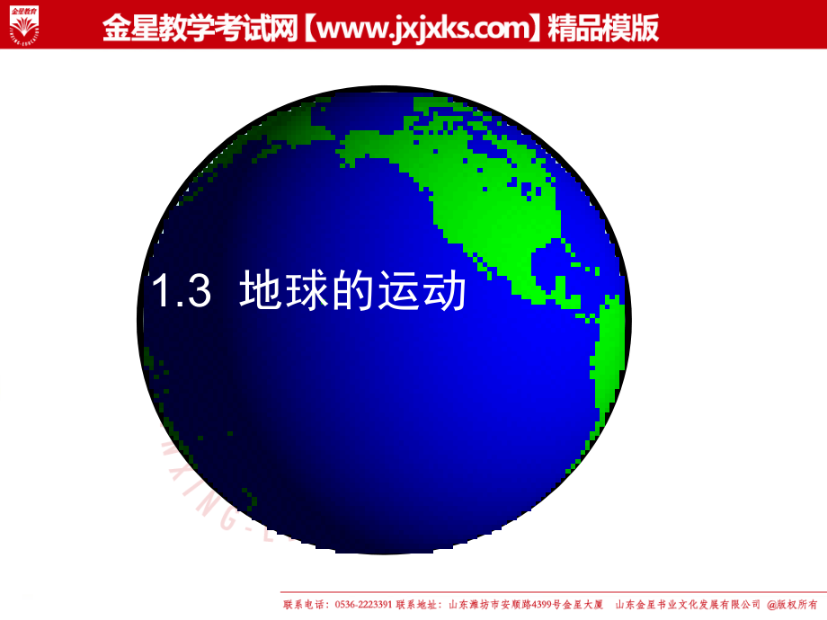 高一地理13地球的运动第一课时用.ppt_第1页