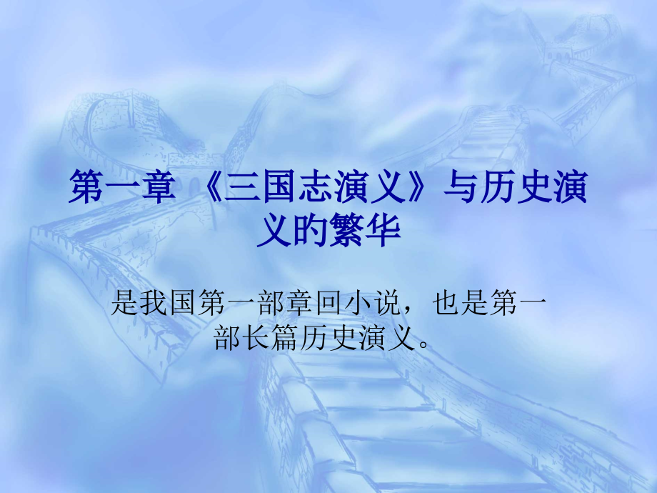 三国志演义与历史.pptx_第1页