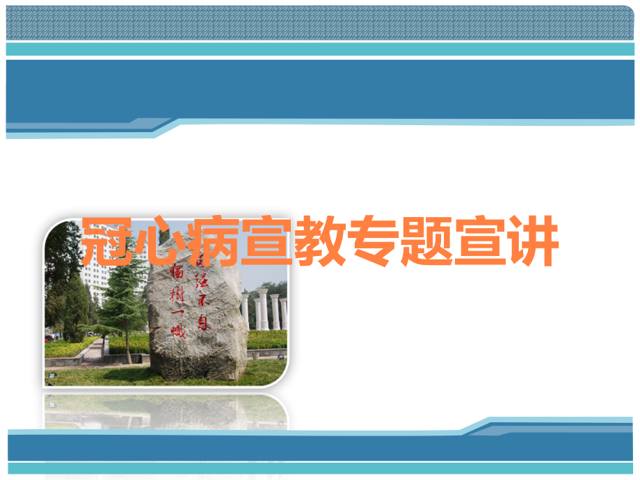 冠心病宣教专题宣讲.ppt_第1页