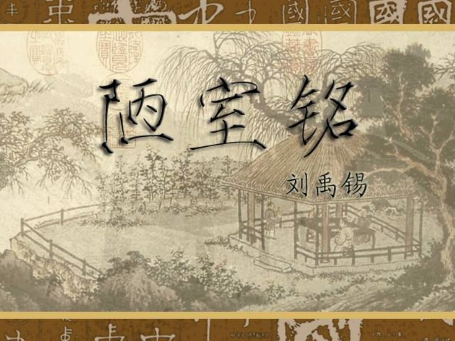 《陋室铭》.陋室铭.ppt_第2页