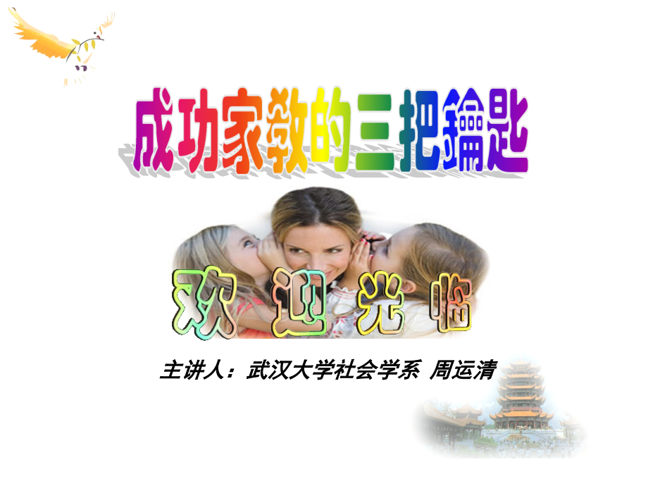 亲子教育的三把钥匙.ppt_第1页