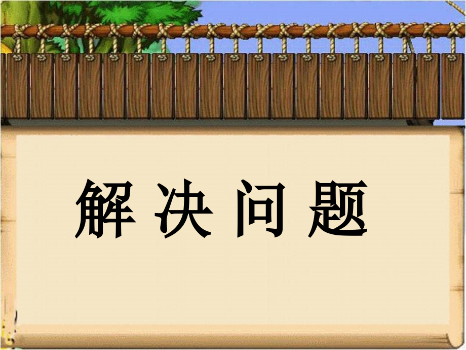 《解决问题》教学课件2.ppt_第1页