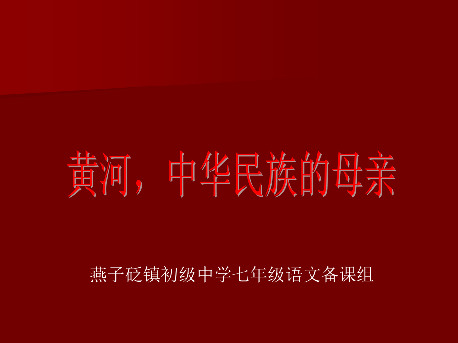 黄河_母亲河(综合性学习)PPT.ppt_第2页