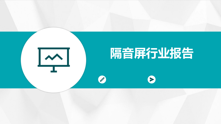 隔音屏行业报告.pptx_第1页