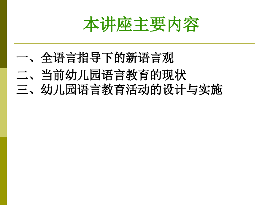 全语言观指导下的幼儿园语言教育张明红教授.ppt_第2页