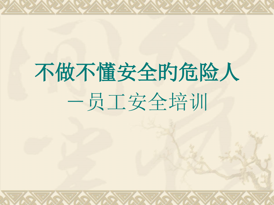 安全培训：不做不懂安全的危险人.pptx_第1页