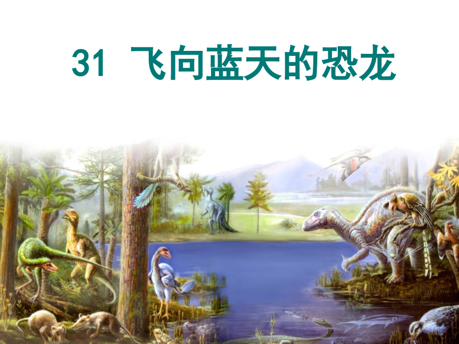 《飞向蓝天的恐龙》课件【30页】.ppt_第1页