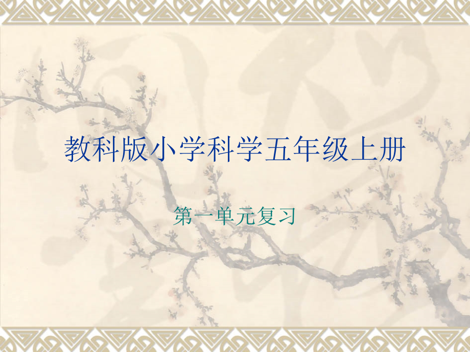 五年级科学上册第一课时课件第一单元复习.ppt_第1页