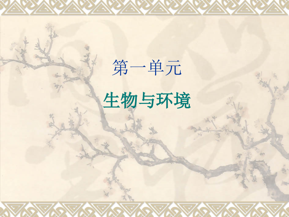 五年级科学上册第一课时课件第一单元复习.ppt_第2页