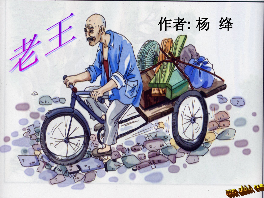 第九课--《老王》.ppt_第1页