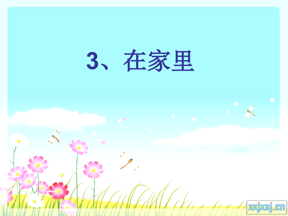 《在家里》课件[1].ppt_第1页