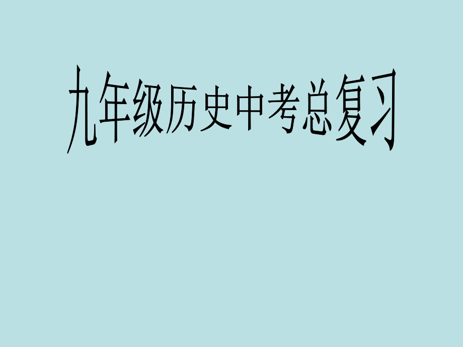 隋唐单元复习课件.ppt_第1页