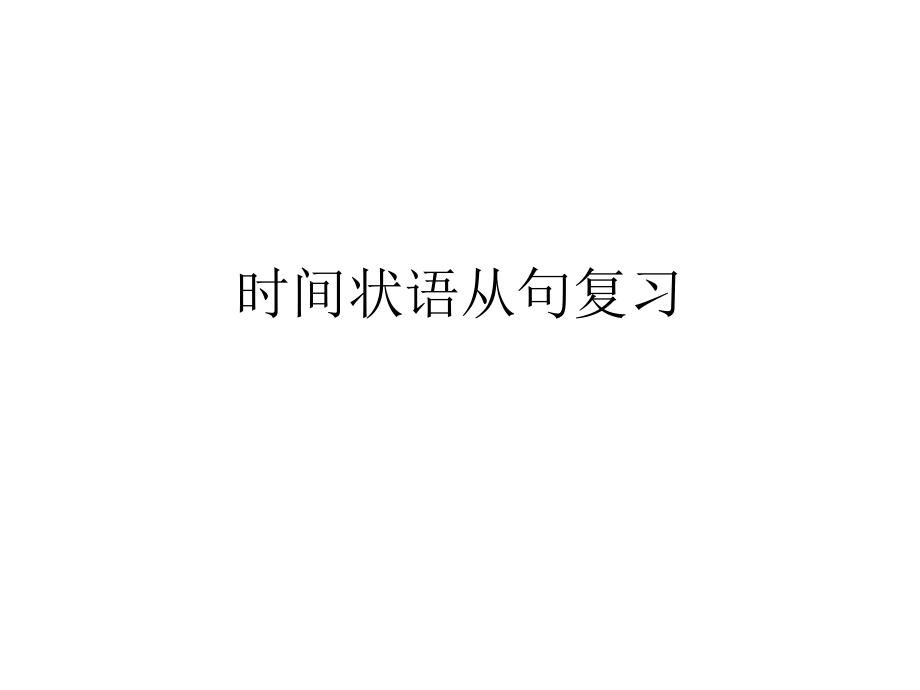 whenwhile引导的时间状语从句复习.pptx_第1页