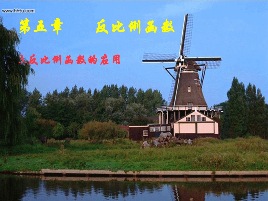 反比例函数在物理学中的应用.ppt_第1页