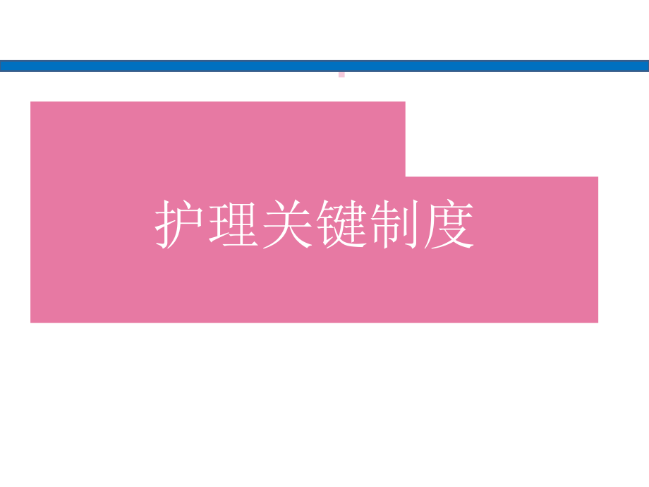 医疗护理核心制度.pptx_第1页