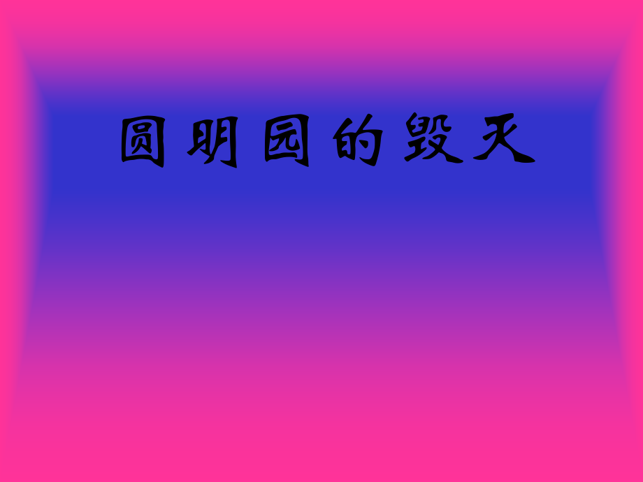 圆明园的毁灭3.ppt_第1页