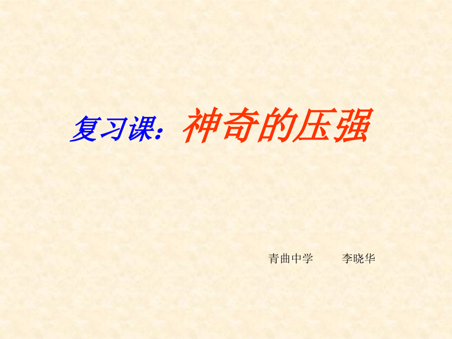 《神奇的压强》课件.ppt_第1页